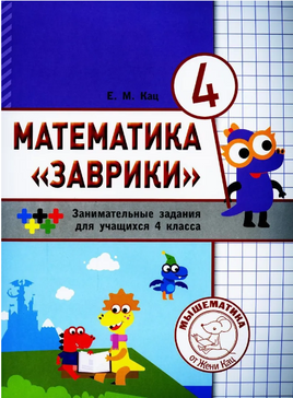 Математика "Заврики". 4 класс. Сборник занимательных заданий для учащихся Printed books МЦНМО