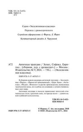 Античная трагедия. Эсхил, Софокл, Еврипид. Мягкий переплёт Printed books АСТ