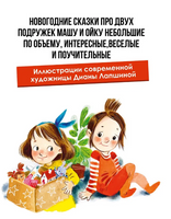 Про Машу и Ойку. Новогодние сказки Printed books Малыш