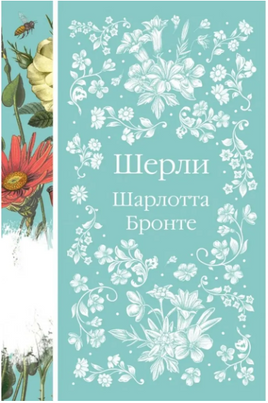 Шерли. Шарлотта Бронте. Элегантная классика Print Books Эксмо Элегантная Классика