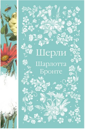 Шерли. Шарлотта Бронте. Элегантная классика Print Books Эксмо Элегантная Классика