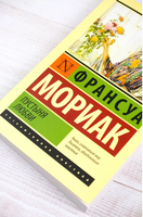 Пустыня любви. Мориак Франсуа. Мягкий переплёт Printed books АСТ