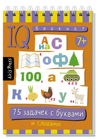 Умный блокнот. 75 задачек с буквами 7+ \ Данилов А.В. - [купить в сша] - [Bookvoed US]