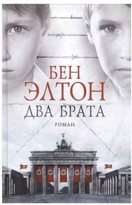 Два брата. Элтон Бен Printed books Фантом