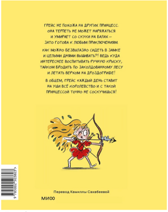 Грейс. Проделки озорной принцессы Printed books МИФ