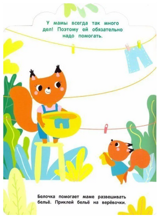 Мои первые наклейки многоразовые 3+ Помогаем маме print books Стрекоза Издательство