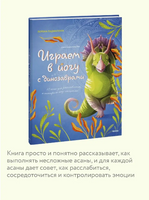 Играем в йогу с динозаврами. 12 асан для детей Printed books МИФ