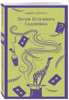 Песня Безумного Садовника. Кэрролл Л.