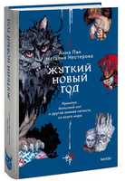 Жуткий Новый год. Крампус, йольский кот и другая зимняя нечисть со всего мира Printed books МИФ