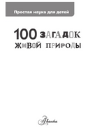 100 загадок живой природы. Простая наука