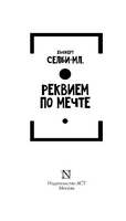 Реквием по мечте. Селби-мл. Хьюберт. Мягкий переплёт Printed books АСТ
