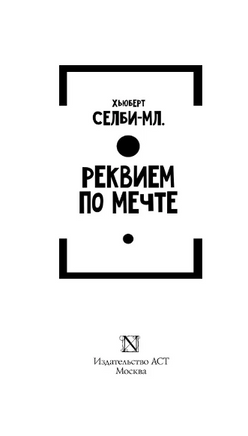 Реквием по мечте. Селби-мл. Хьюберт. Мягкий переплёт Printed books АСТ