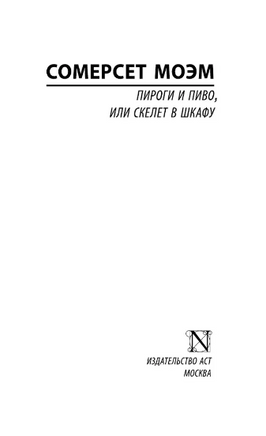 Пироги и пиво, или Скелет в шкафу. Моэм Уильям Сомерсет. Мягкий переплёт Printed books АСТ