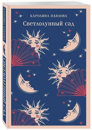 Светлолунный сад. Павлова К. Printed books Эксмо