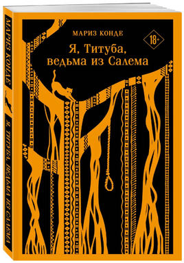 Я, Титуба, ведьма из Салема. Конде М. Printed books Эксмо