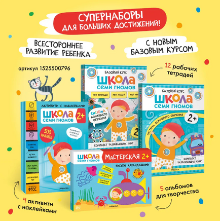 Школа Семи Гномов. Активити с наклейками. Комплект 2+ Printed books Мозаика-Синтез