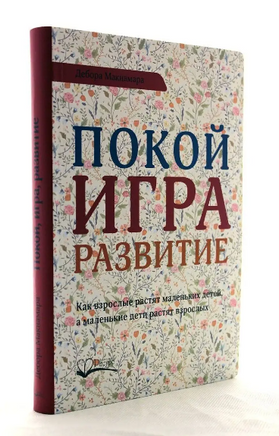 Покой,игра,развитие Д.Макнамара Printed books Ресурс