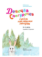 Девочка Снегурочка. Сказки, пословицы, загадки Printed books Малыш