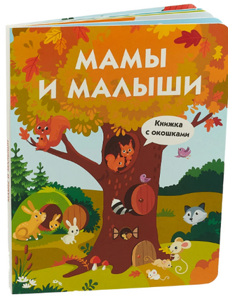 Книжка с окошками. Мамы и малыши Printed books Стрекоза Издательство