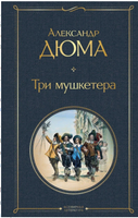 Три мушкетера, Двадцать лет спустя. Набор из 2-х книг. Дюма А.