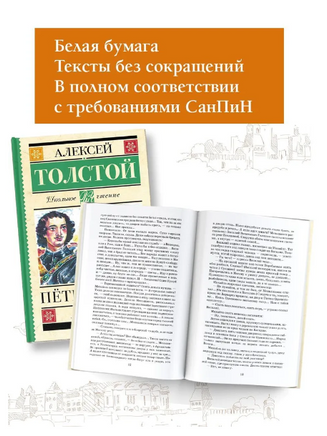 Петр Первый. Толстой Алексей Николаевич Printed books АСТ