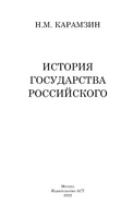 История государства Российского. Карамзин Н. Михайлович Printed books АСТ