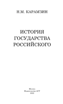 История государства Российского. Карамзин Н. Михайлович Printed books АСТ