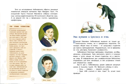 Николай Лобачевский. Великий геометр. Д. Артемкина Printed books Настя и Никита