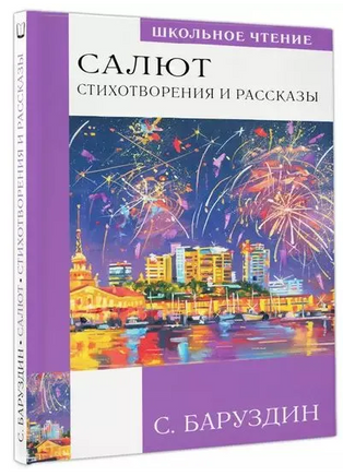 Салют. Стихотворения и рассказы. Баруздин С. Printed books АСТ