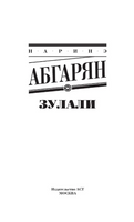Зулали. Абгарян Наринэ Юрьевна Printed books АСТ