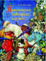 Приключения новогодних игрушек. Ракитина Е. Printed books Речь