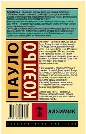 Алхимик. Коэльо Пауло. Мягкий переплёт Printed books АСТ