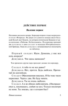 Пятая колонна. Рассказы. Хемингуэй Эрнест. Мягкий переплёт Printed books АСТ
