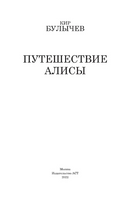 Путешествие Алисы. Булычев Кир Printed books АСТ