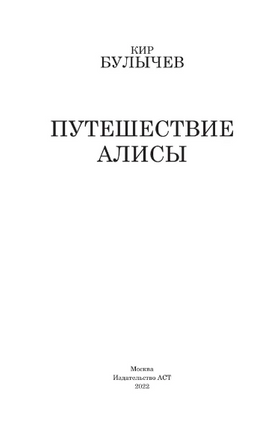 Путешествие Алисы. Булычев Кир Printed books АСТ