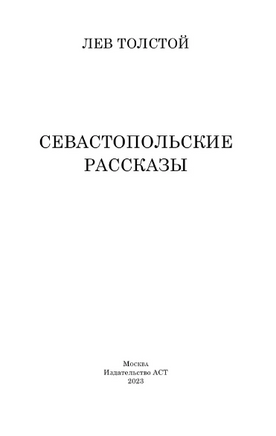 Севастопольские рассказы. Толстой Лев Николаевич Printed books АСТ