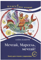 Мечтай. Марсель. мечтай! Класс!ное чтение Printed books Русский язык