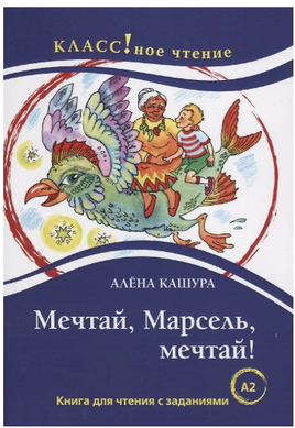 Мечтай. Марсель. мечтай! Класс!ное чтение Printed books Русский язык