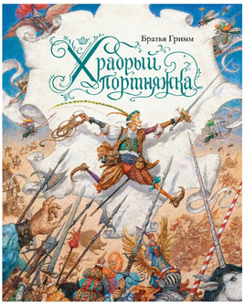 Храбрый портняжка. Художник Антон Ломаев Printed books Лорета