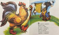 Петушок в окошке Русские народные песенки. Странички-невелички Printed books РЕЧЬ
