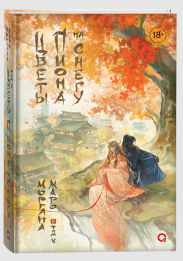 Цветы пиона на снегу. Том 4. М. Моргана Printed books Росмэн