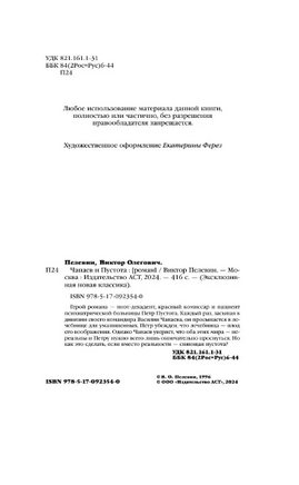 Чапаев и пустота. Пелевин Виктор Олегович Printed books АСТ