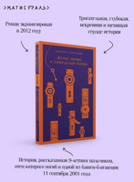 Жутко громко и запредельно близко. Фоер Дж. Printed books Эксмо