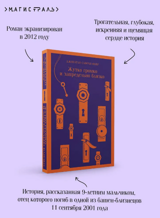 Жутко громко и запредельно близко. Фоер Дж. Printed books Эксмо