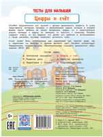 Тесты для малышей. Цифры и счет Ищук Е. Printed books Лаборатория знаний