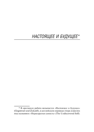 Нераскрытая самость. Юнг Карл Густав. Мягкий переплёт Printed books АСТ