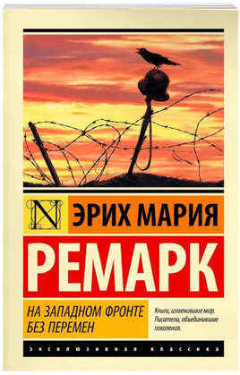 На Западном фронте без перемен. Ремарк Эрих Мария. Мягкий переплёт Printed books АСТ