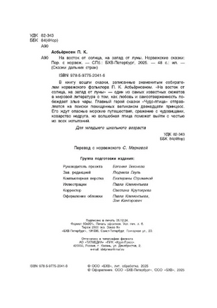 На восток от солнца, на запад от луны. Норвежские сказки Printed books BHV