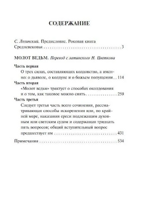 Молот ведьм. Крамер Генрих, Шпренгер Якоб. Мягкий переплёт Printed books АСТ