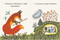 Лис и мышонок. Странички-невелички